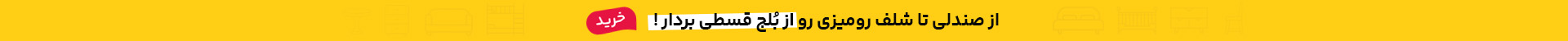 از صندلی تا شلف رومیزی رو از بلج قسطی بردار!